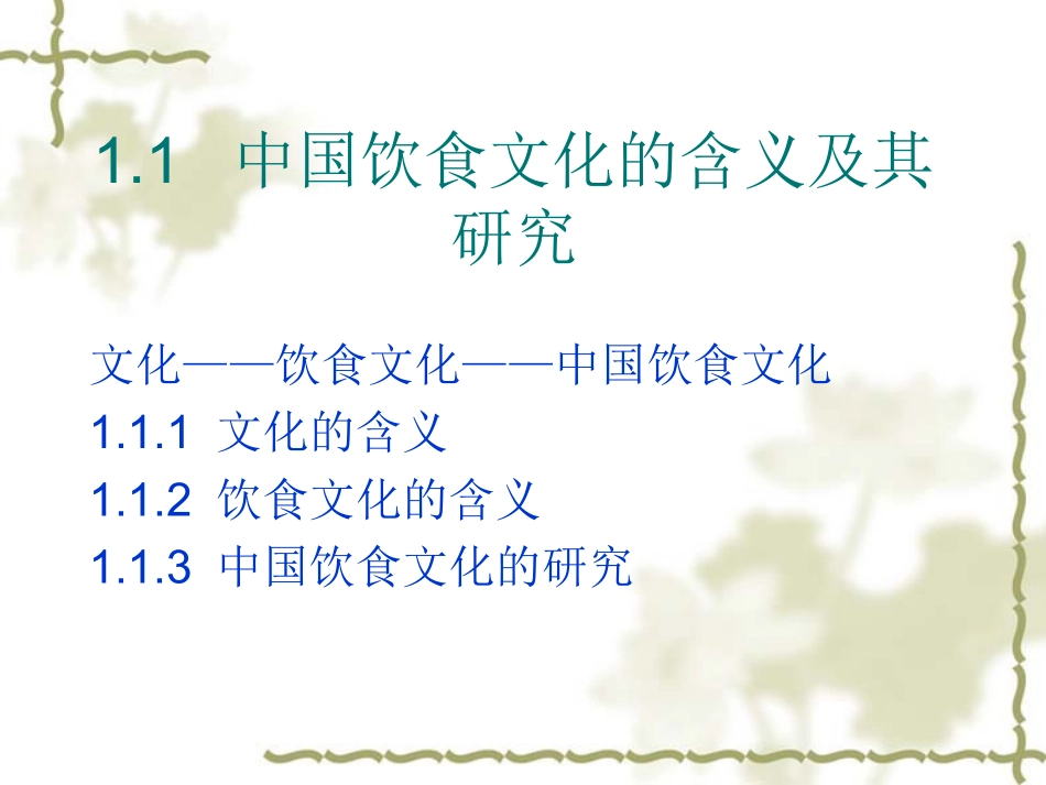 中国饮食文化课件14_第2页