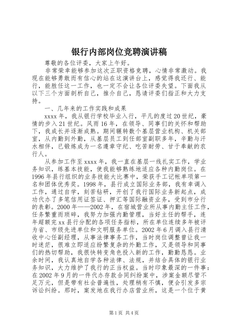 银行内部岗位竞聘演讲稿_第1页