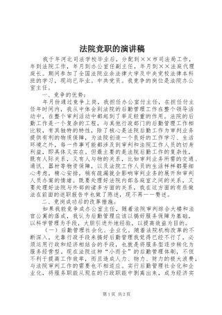 法院竞职的演讲稿