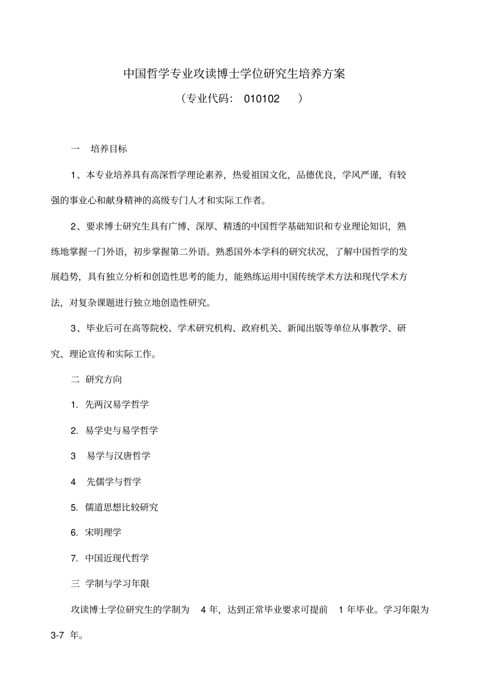 中国哲学专业攻读博士学位研究生培养方案_第1页