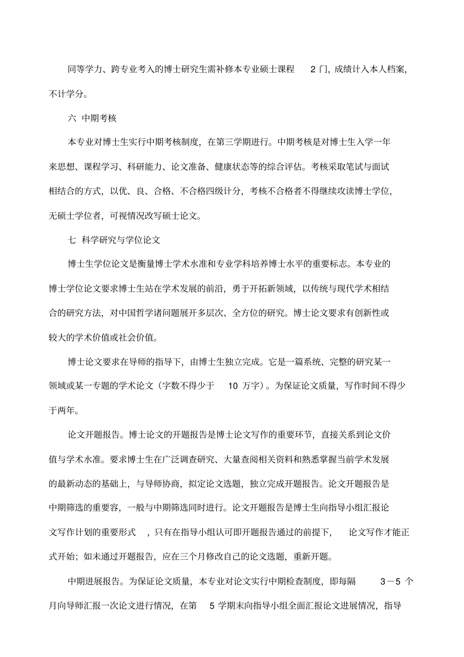 中国哲学专业攻读博士学位研究生培养方案_第3页