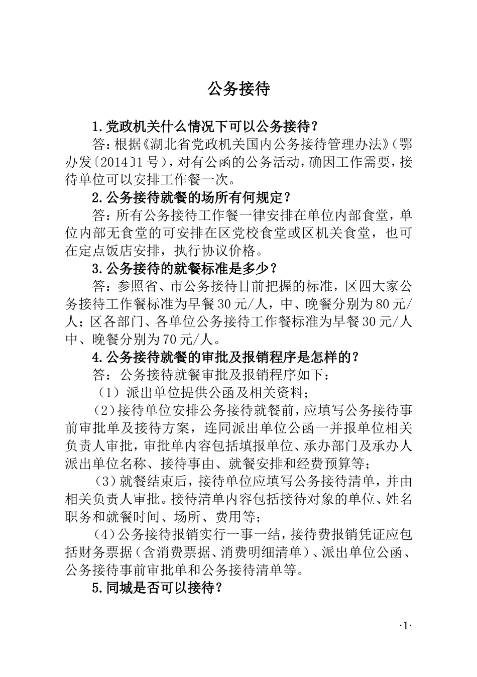 中央八项规定100问_第3页