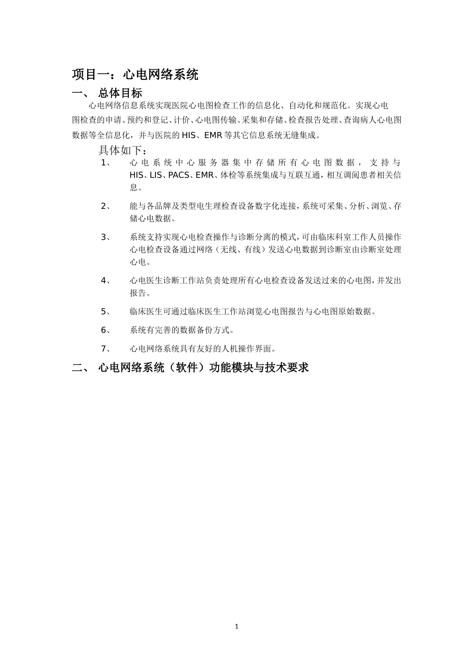 项目一心电网络系统总体目标心电网络信息系统实现医院心电图 (2)_第1页