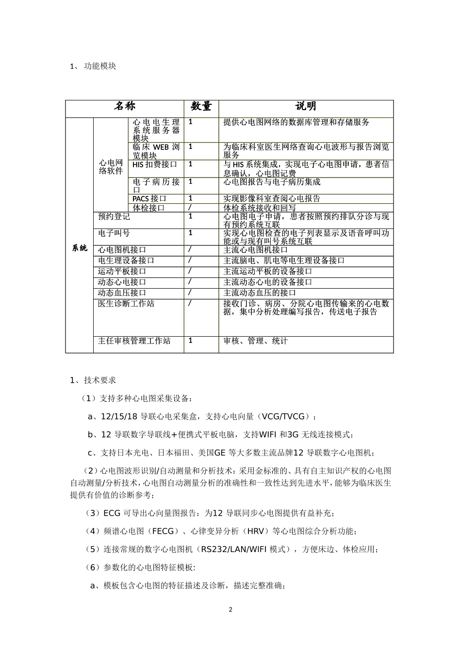 项目一心电网络系统总体目标心电网络信息系统实现医院心电图 (2)_第2页