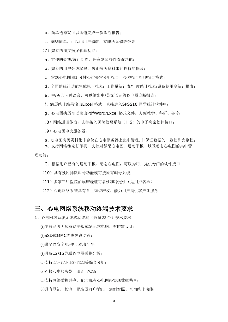项目一心电网络系统总体目标心电网络信息系统实现医院心电图 (2)_第3页
