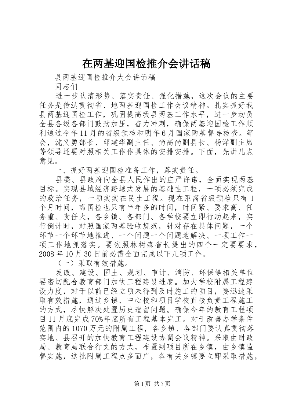 在两基迎国检推介会讲话稿_第1页
