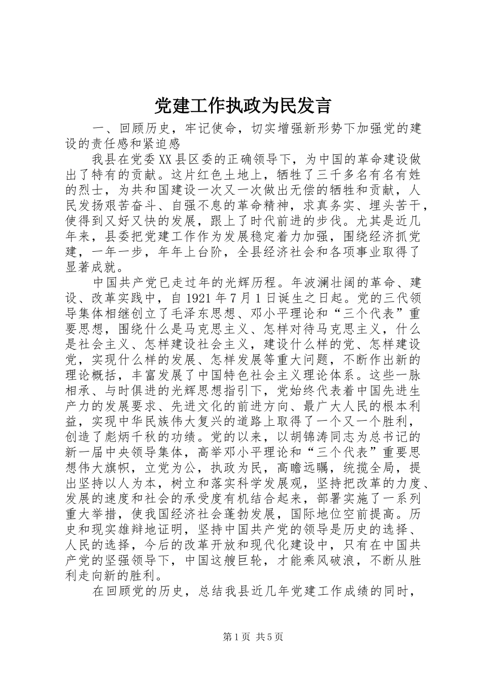 党建工作执政为民发言_第1页