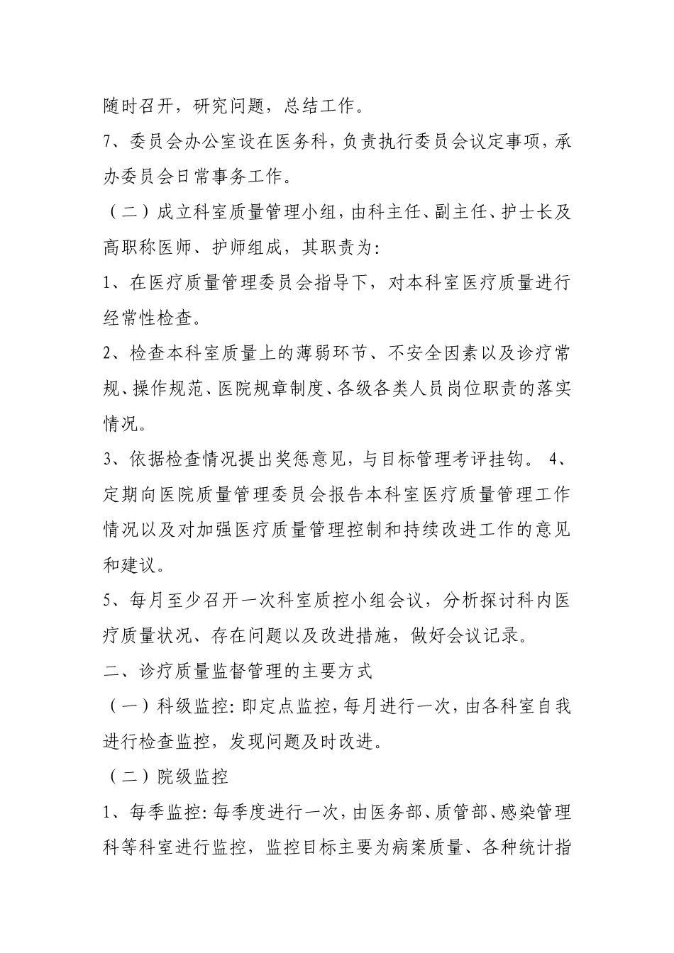 医疗质量监督管理和持续改进制度_第2页