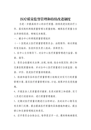 医疗质量监督管理和持续改进制度