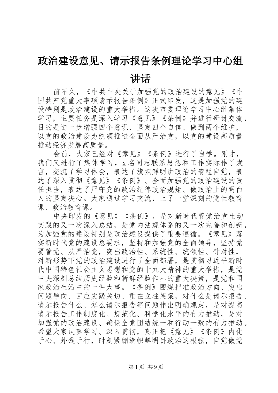 政治建设意见、请示报告条例理论学习中心组讲话_第1页