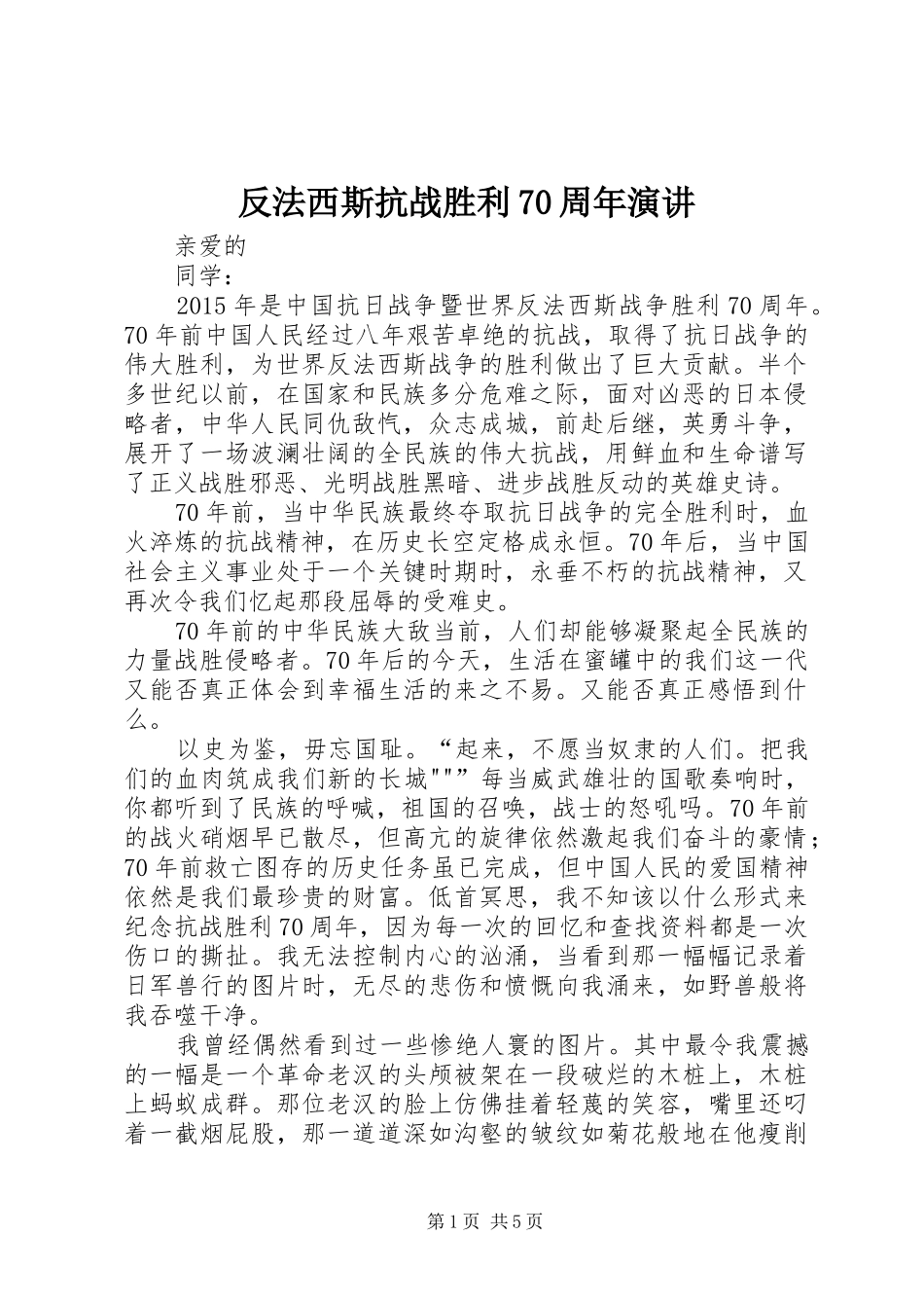 反法西斯抗战胜利70周年演讲_第1页