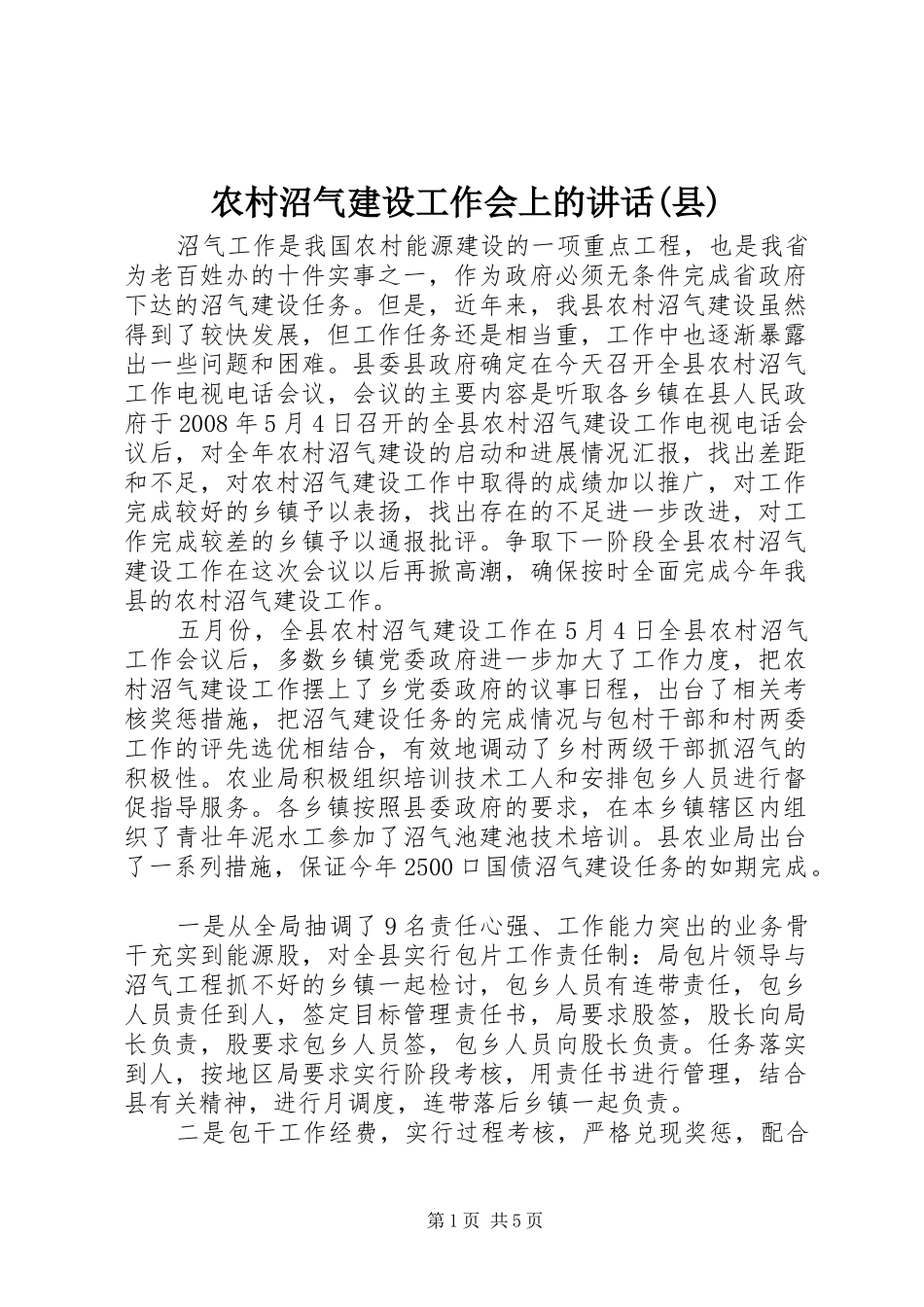 农村沼气建设工作会上的讲话(县)_第1页