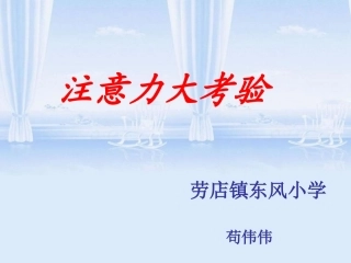 心理健康教育《注意力大考验》