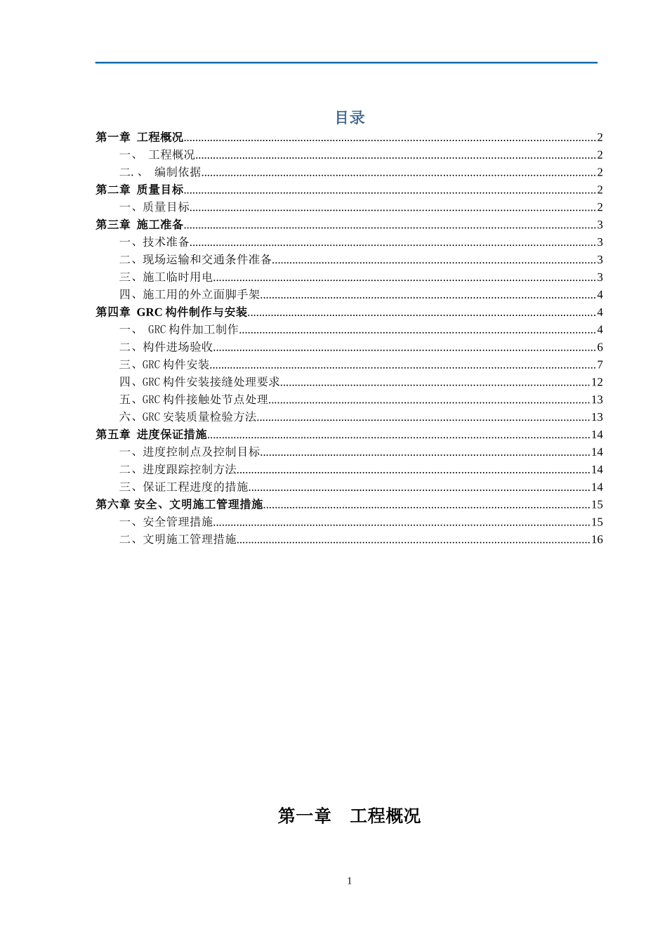 GRC构件加工制作安装施工方案_第1页