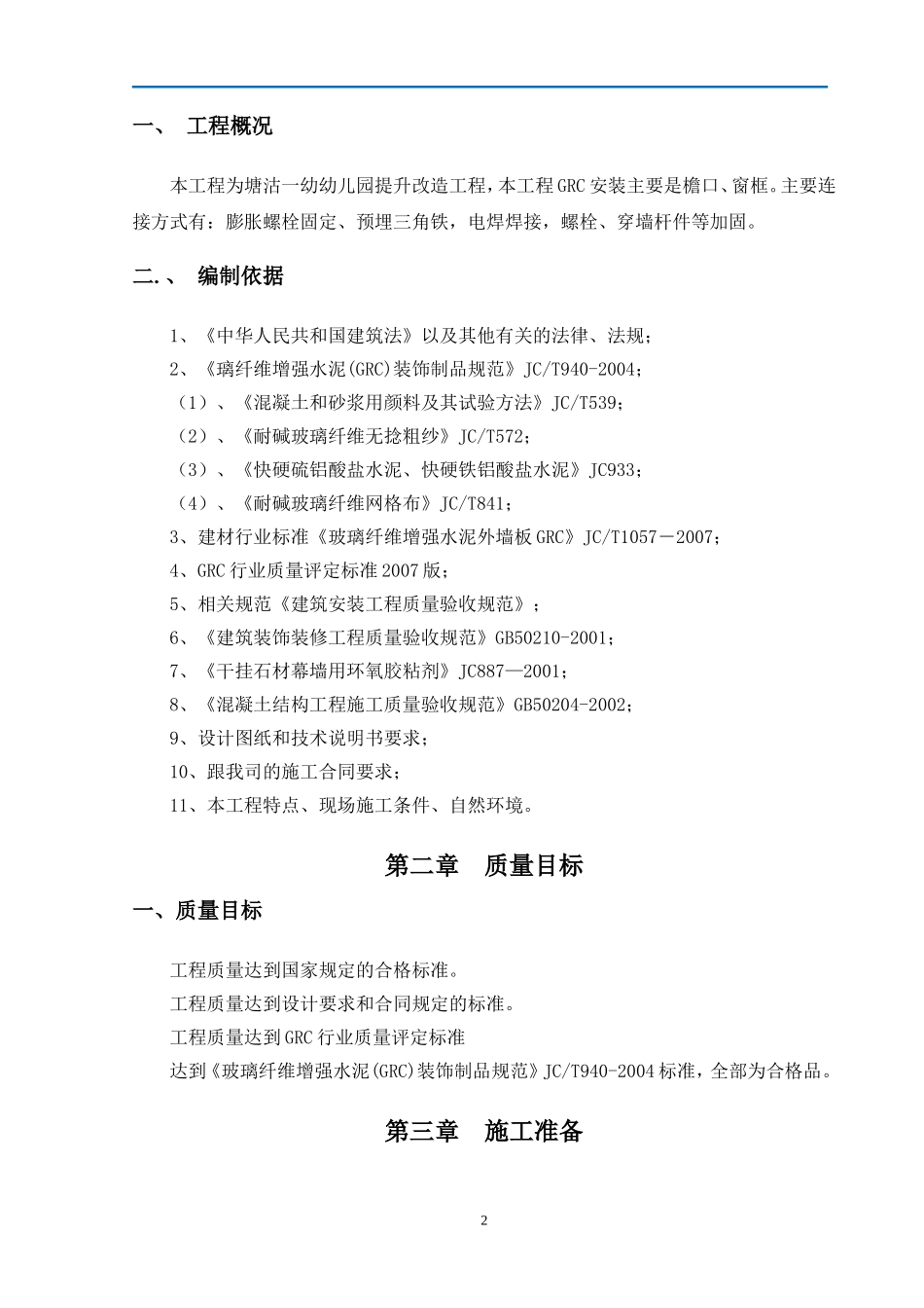 GRC构件加工制作安装施工方案_第2页