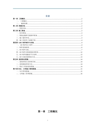 GRC构件加工制作安装施工方案