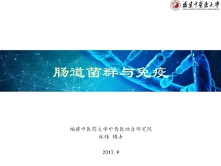 肠道菌群与免疫