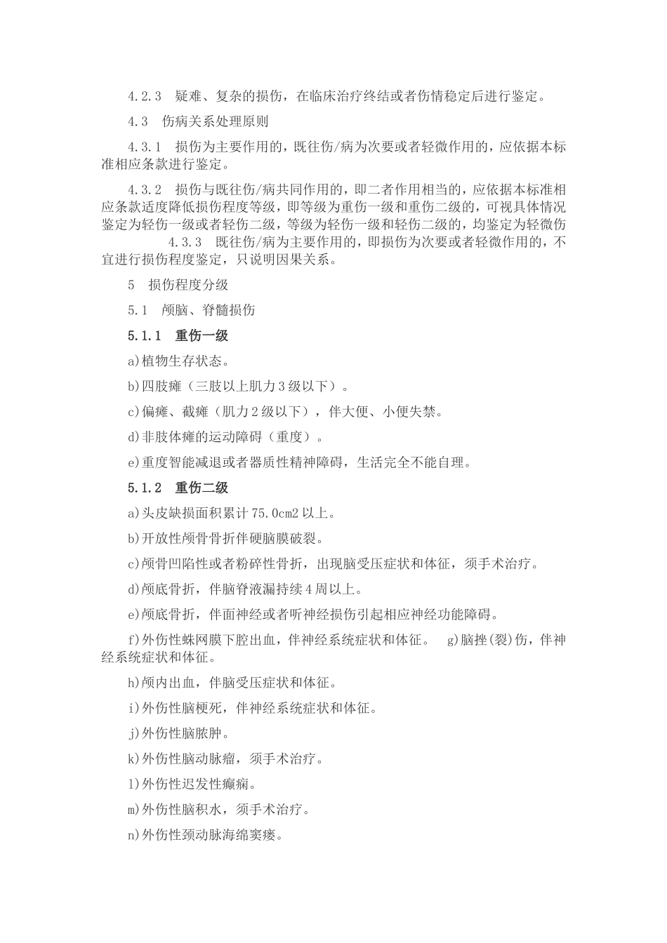 重伤、轻伤鉴定标准_第2页