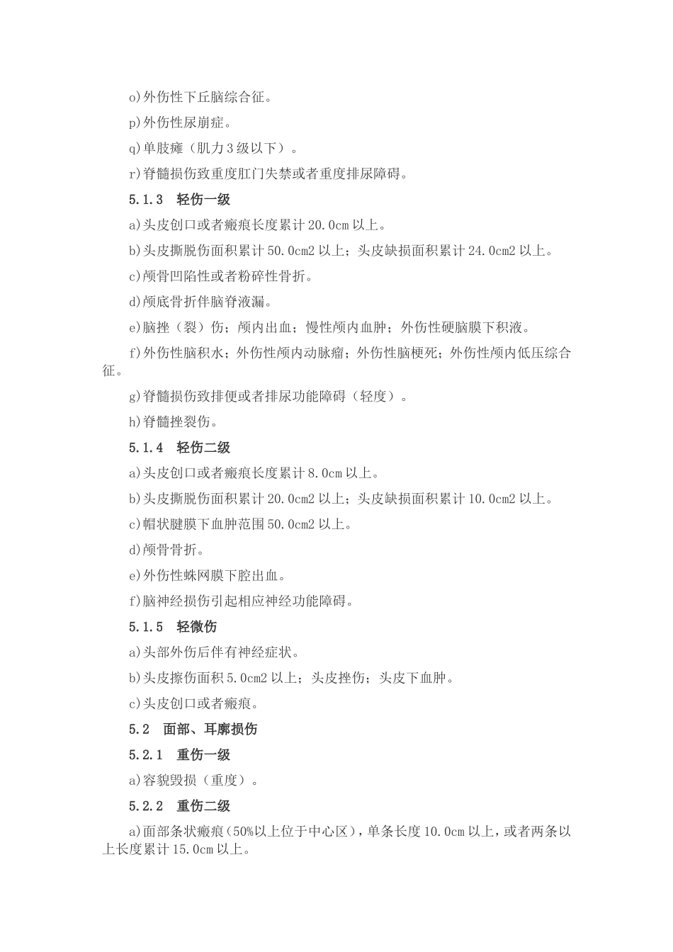 重伤、轻伤鉴定标准_第3页