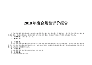 法律法规合规性评价