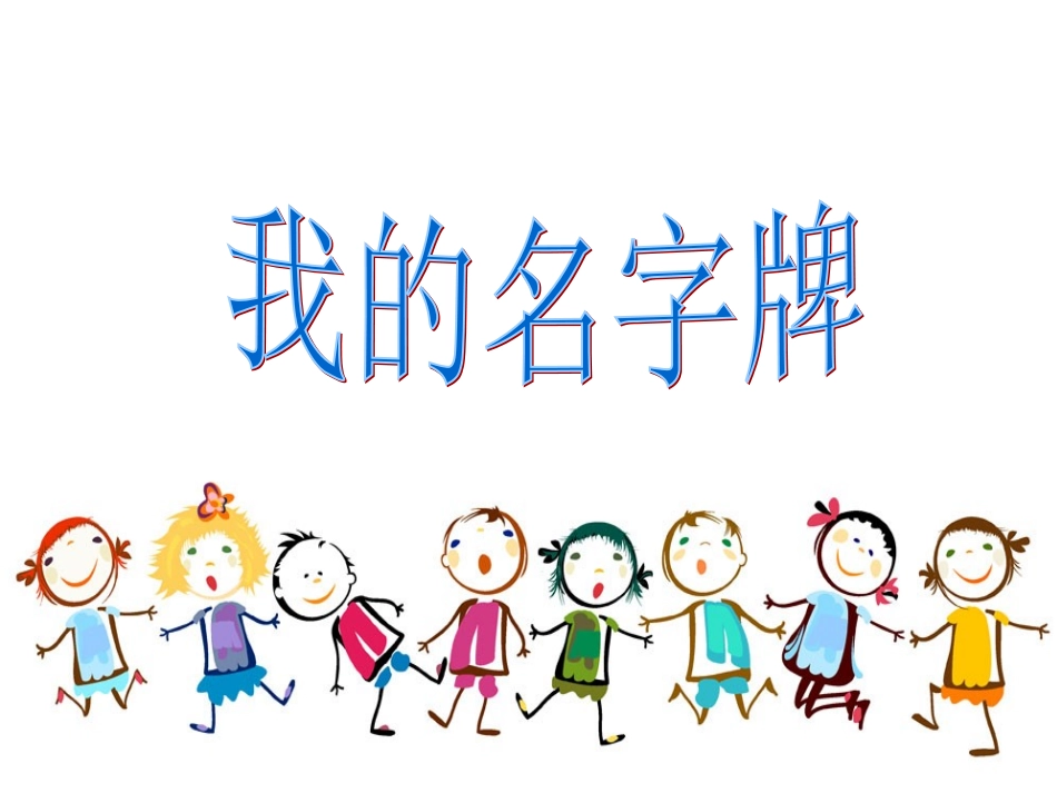 一年级美术我的名字牌_第2页