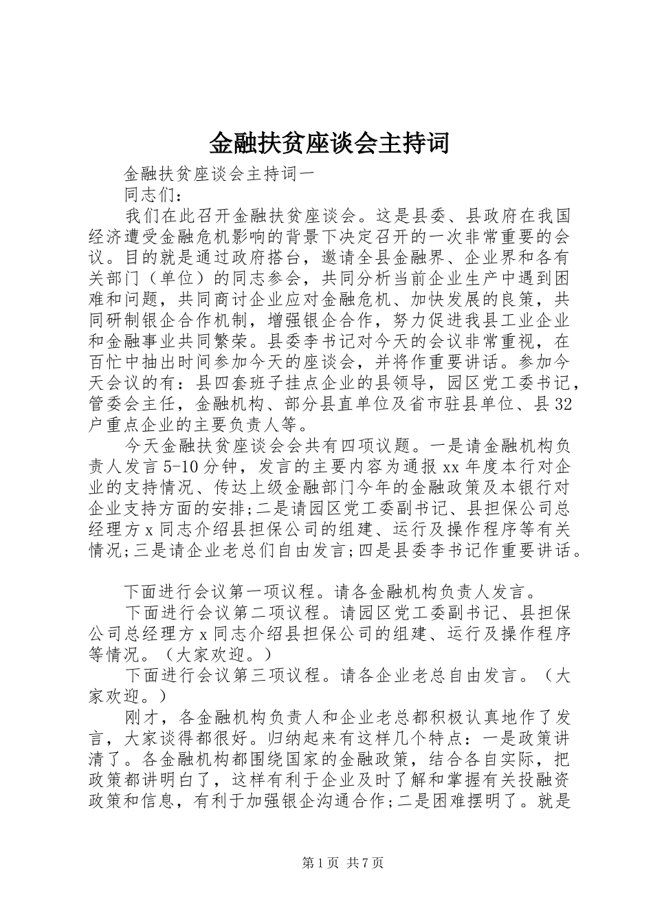 金融扶贫座谈会主持词_第1页