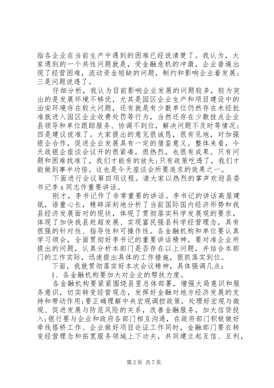金融扶贫座谈会主持词_第2页