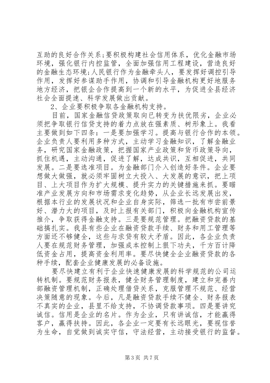 金融扶贫座谈会主持词_第3页