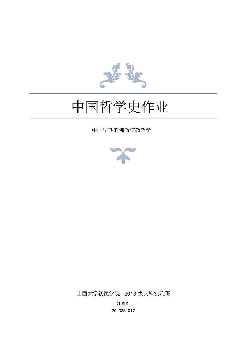中国哲学史作业_第1页