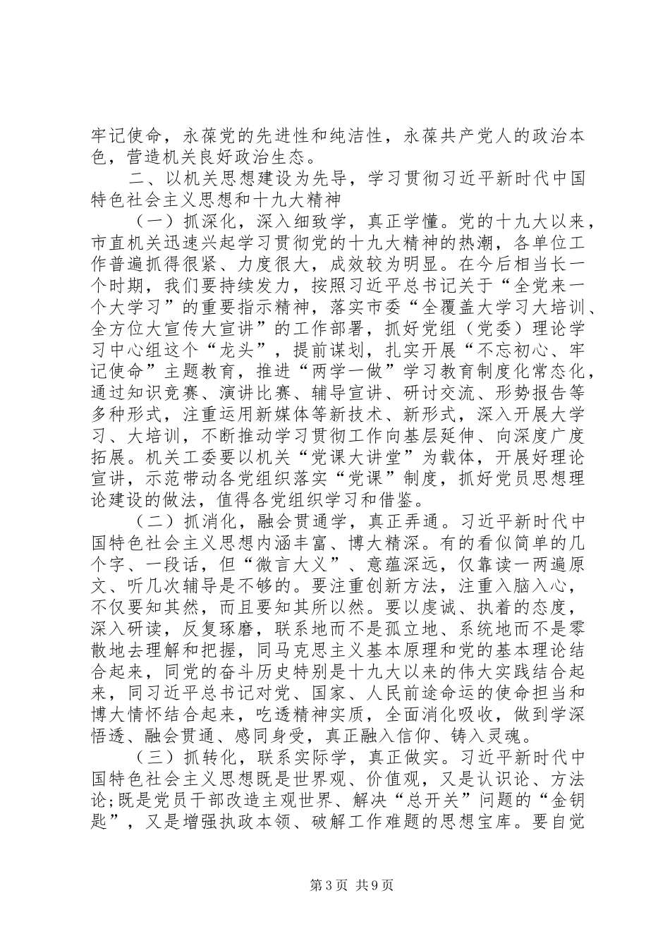 在市直机关党的工作暨党风廉政工作会议上的讲话_第3页