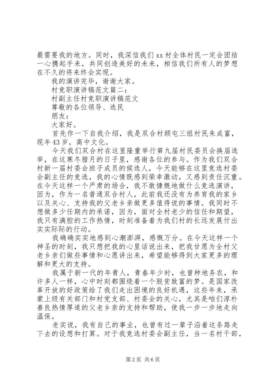 村竞职演讲稿范文3篇_第2页