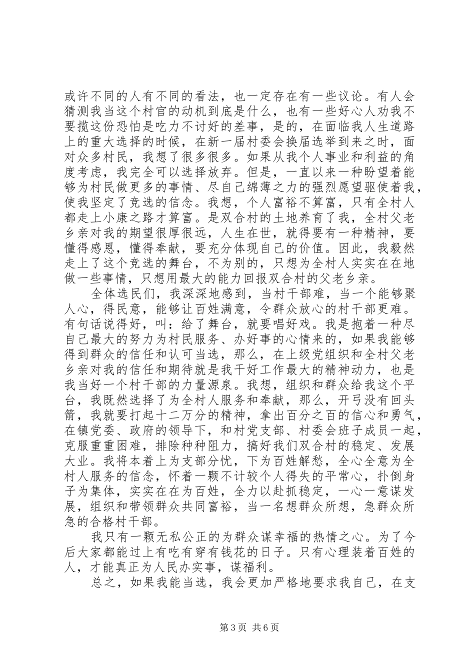 村竞职演讲稿范文3篇_第3页