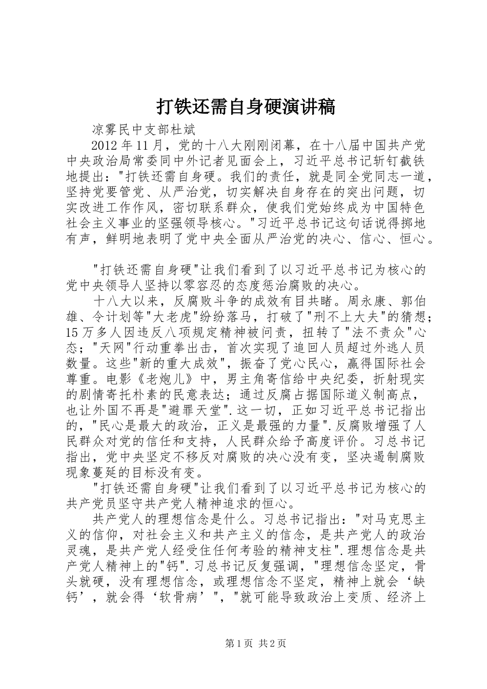 打铁还需自身硬演讲稿_第1页