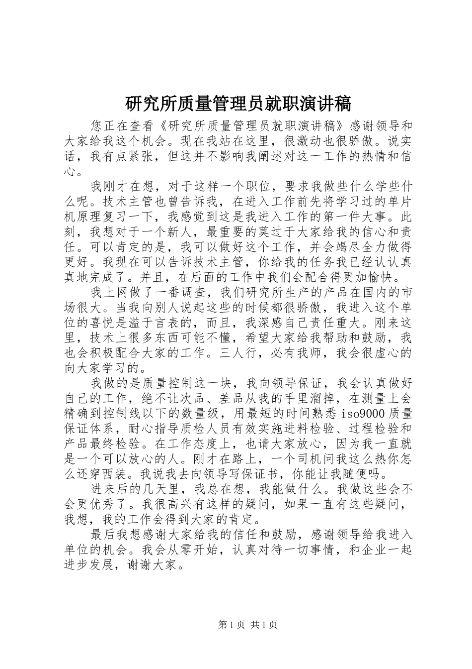 研究所质量管理员就职演讲稿_第1页