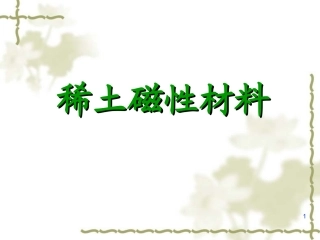 第七章 稀土磁性材料