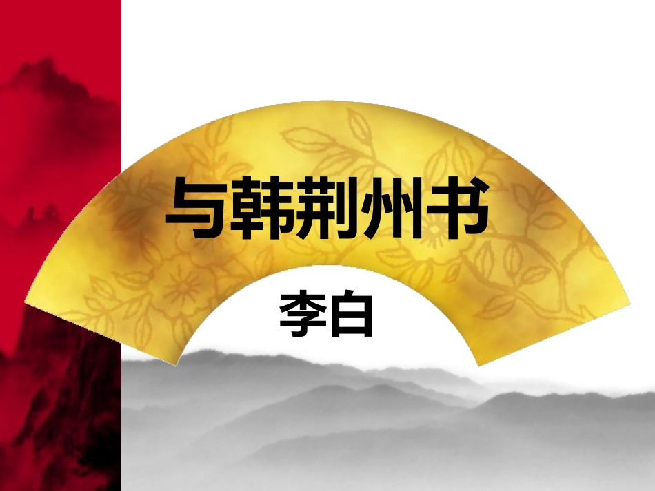 与韩荆州书(李白)_第1页