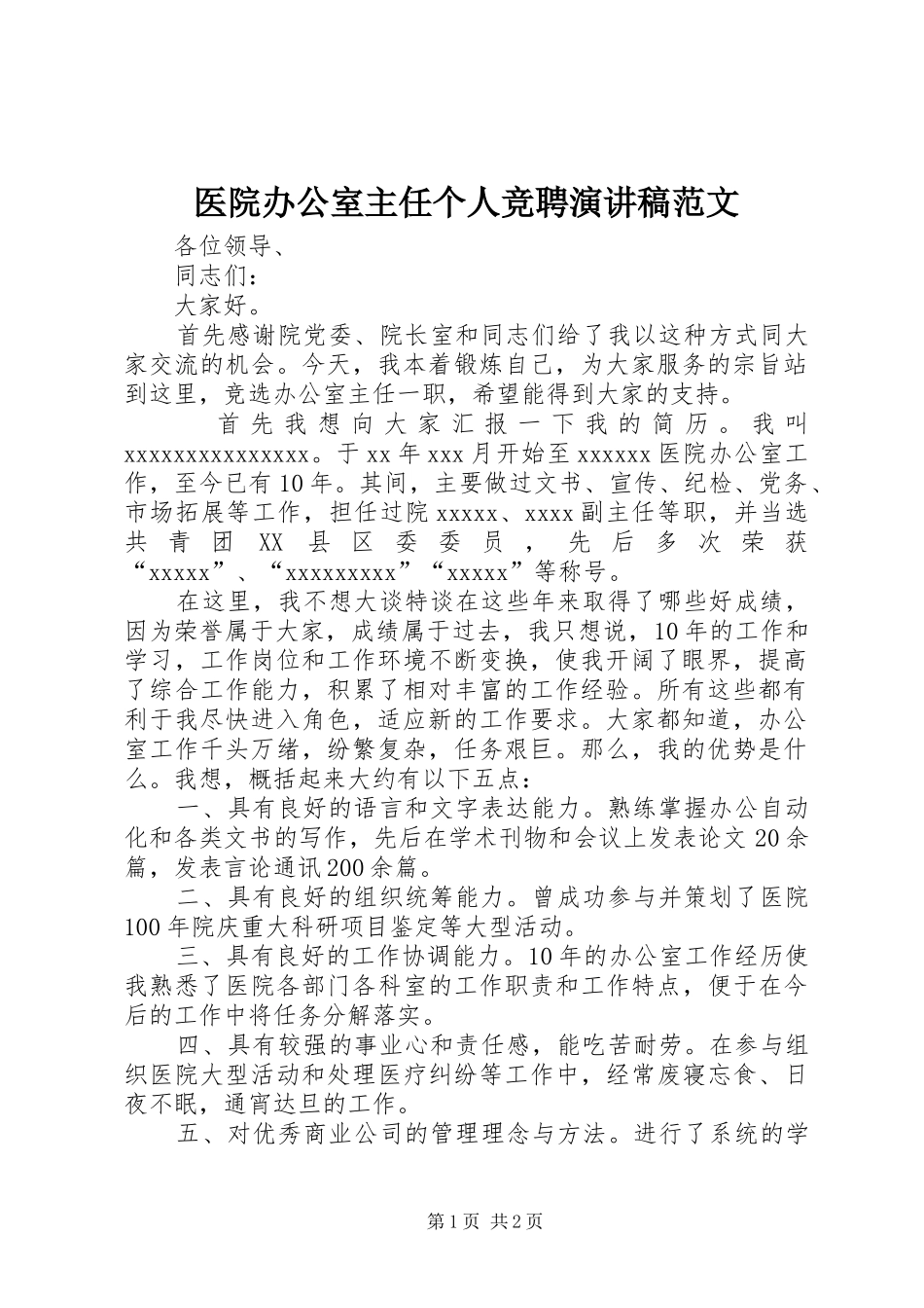 医院办公室主任个人竞聘演讲稿范文_第1页