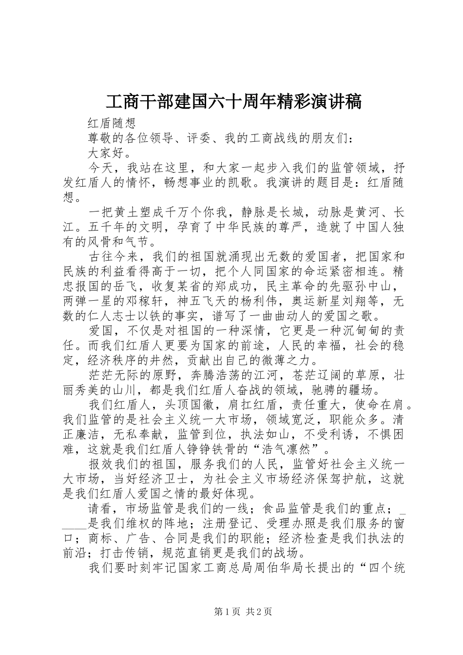 工商干部建国六十周年精彩演讲稿_第1页