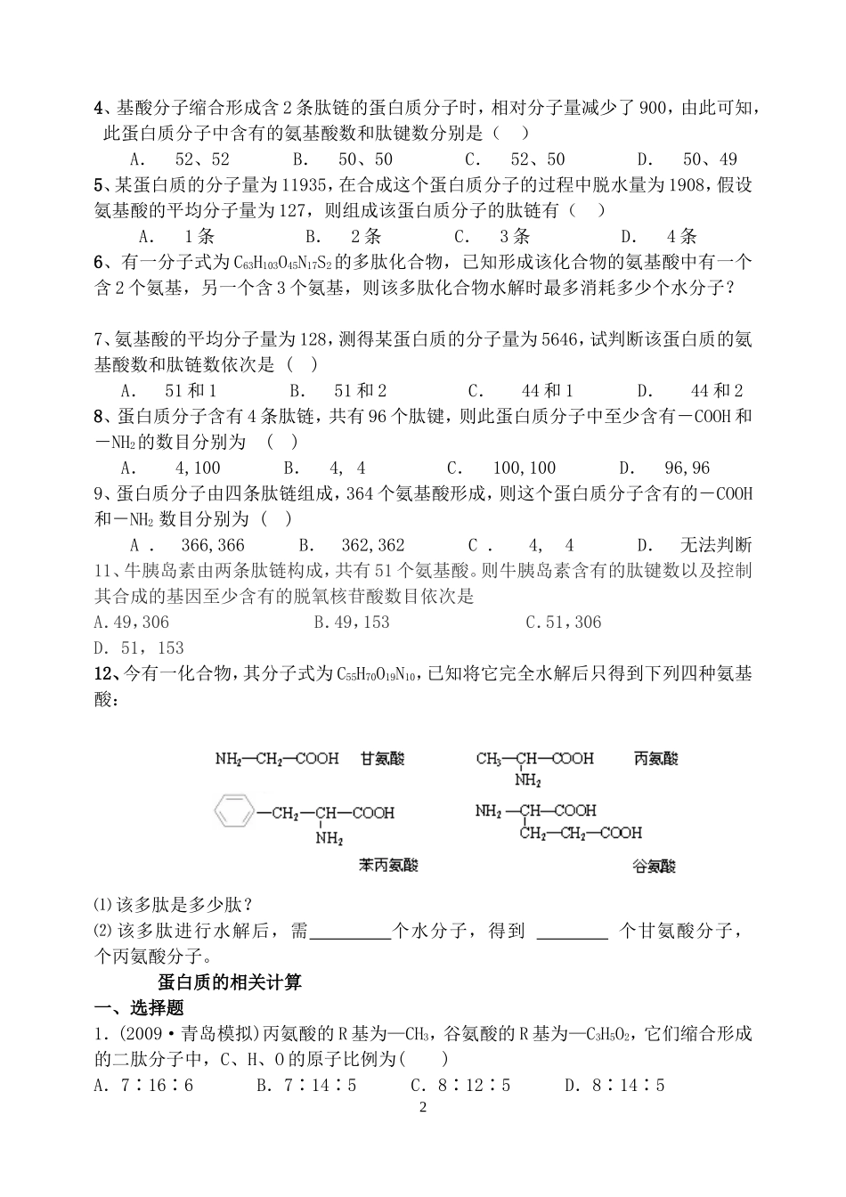 氨基酸脱水缩合计算_第2页