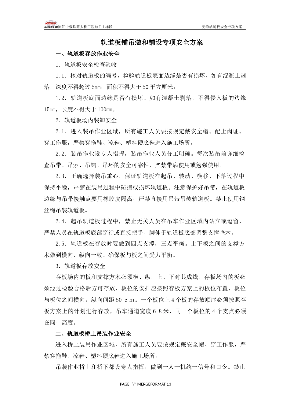 轨道板吊装和铺设专项安全方案_第3页