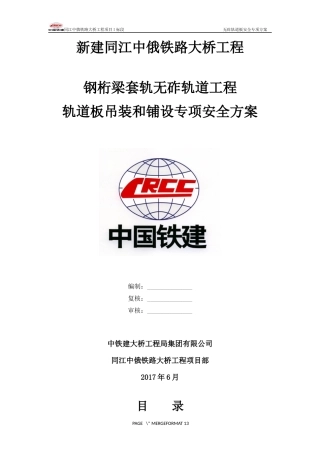 轨道板吊装和铺设专项安全方案