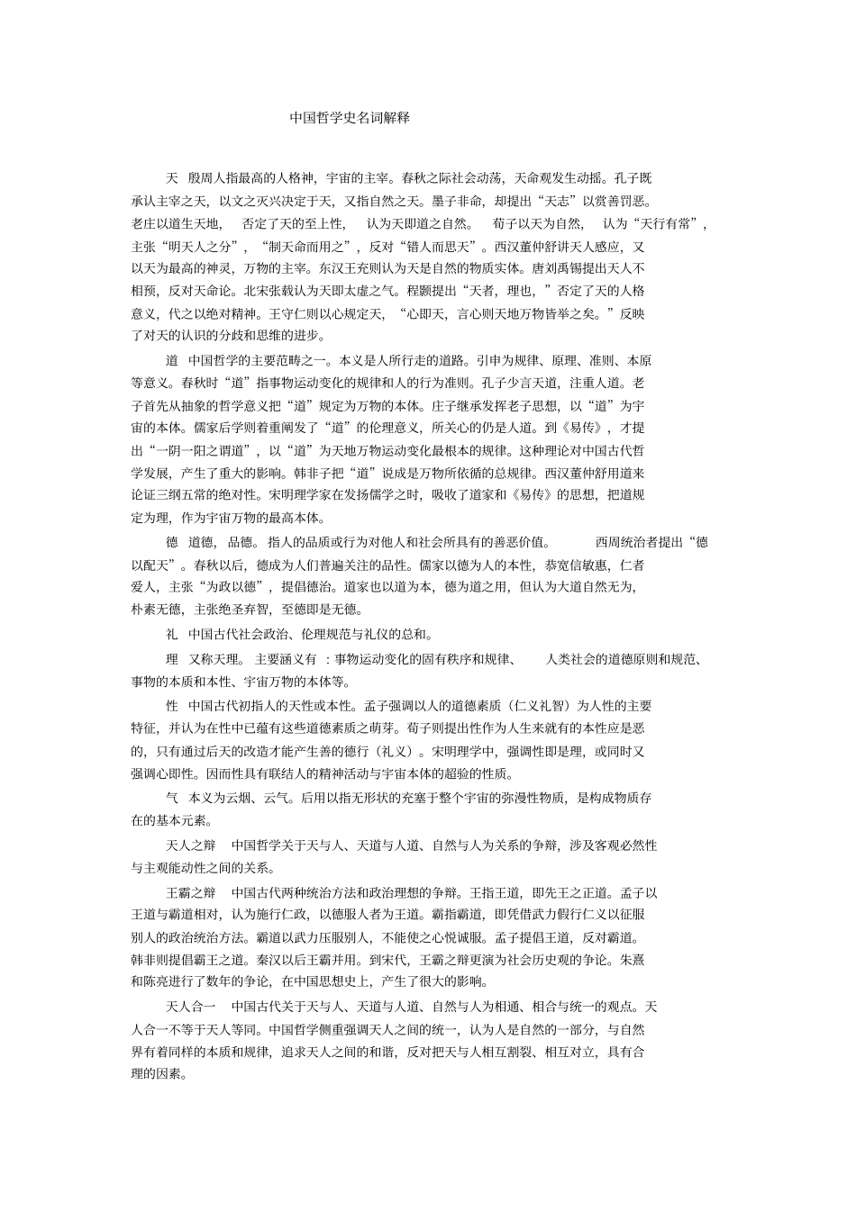 中国哲学史名词解释重点讲义资料_第1页