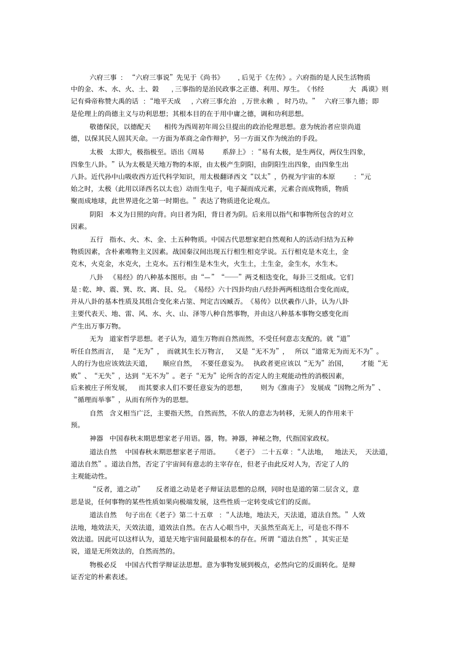 中国哲学史名词解释重点讲义资料_第2页