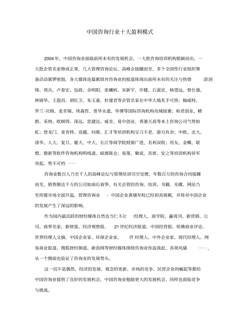 中国咨询行业十大盈利模式_第1页