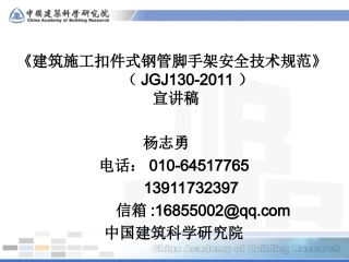 建筑施工扣件式脚手架规范JGJ130-2011