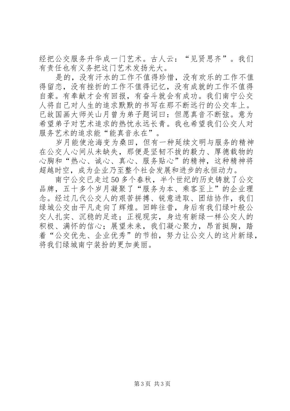 独家原创-公交企业奉献演讲稿_第3页