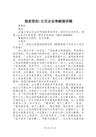 独家原创-公交企业奉献演讲稿