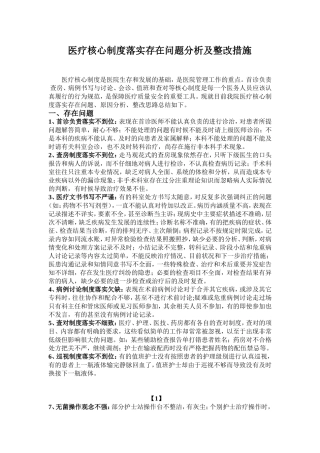 医疗核心制度落实存在问题及对策