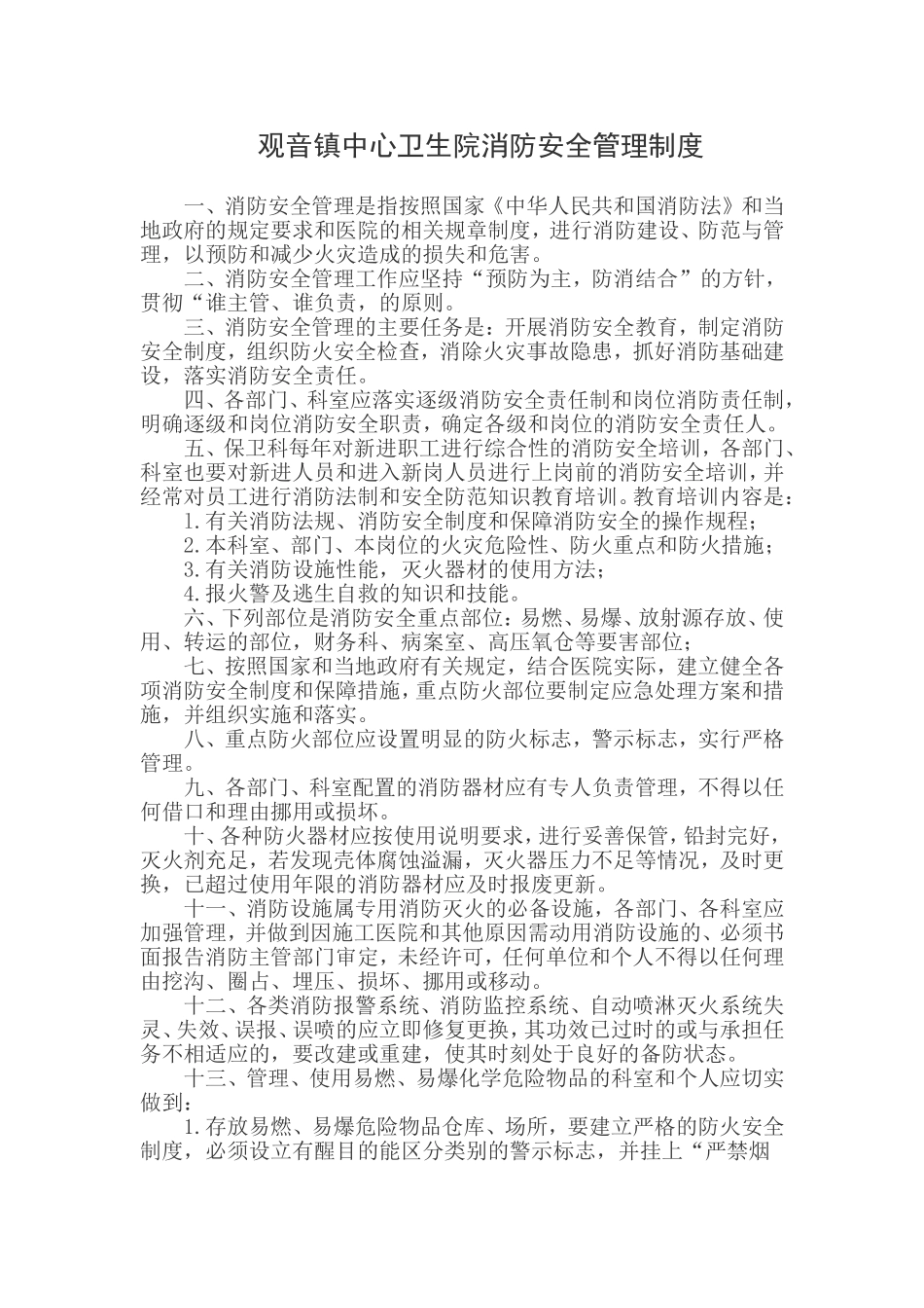 观音镇中心卫生院消防安全管理制度_第1页