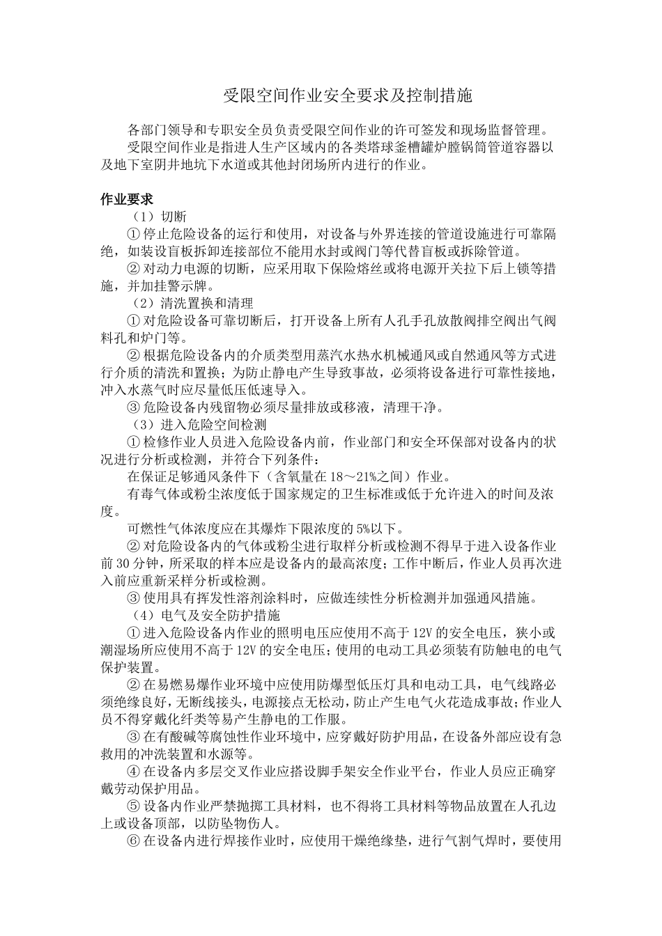 受限空间作业安全要求及控制措施_第1页